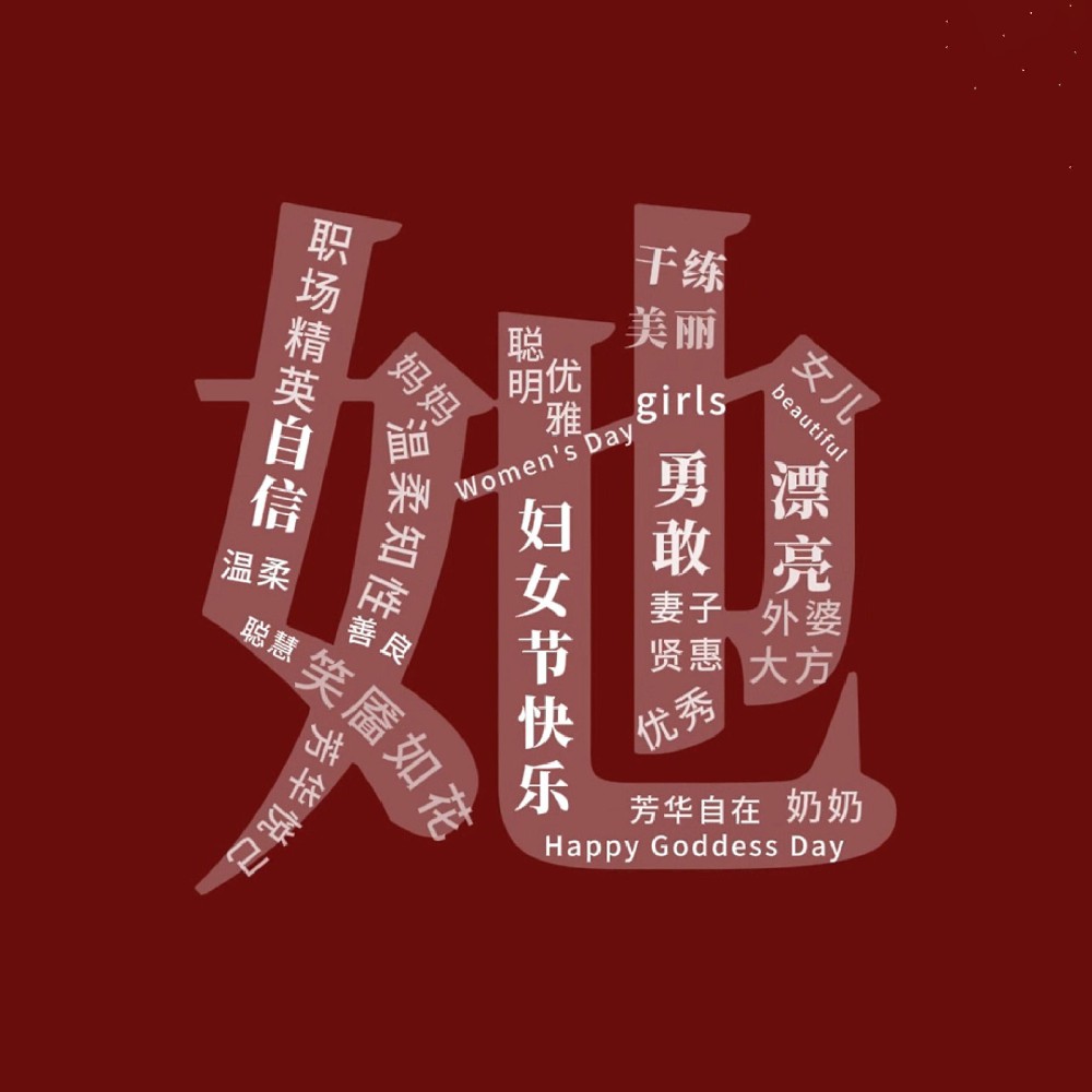 一路盛放，自成光芒。三八妇女节快乐！敬每一个不被定义的“她”