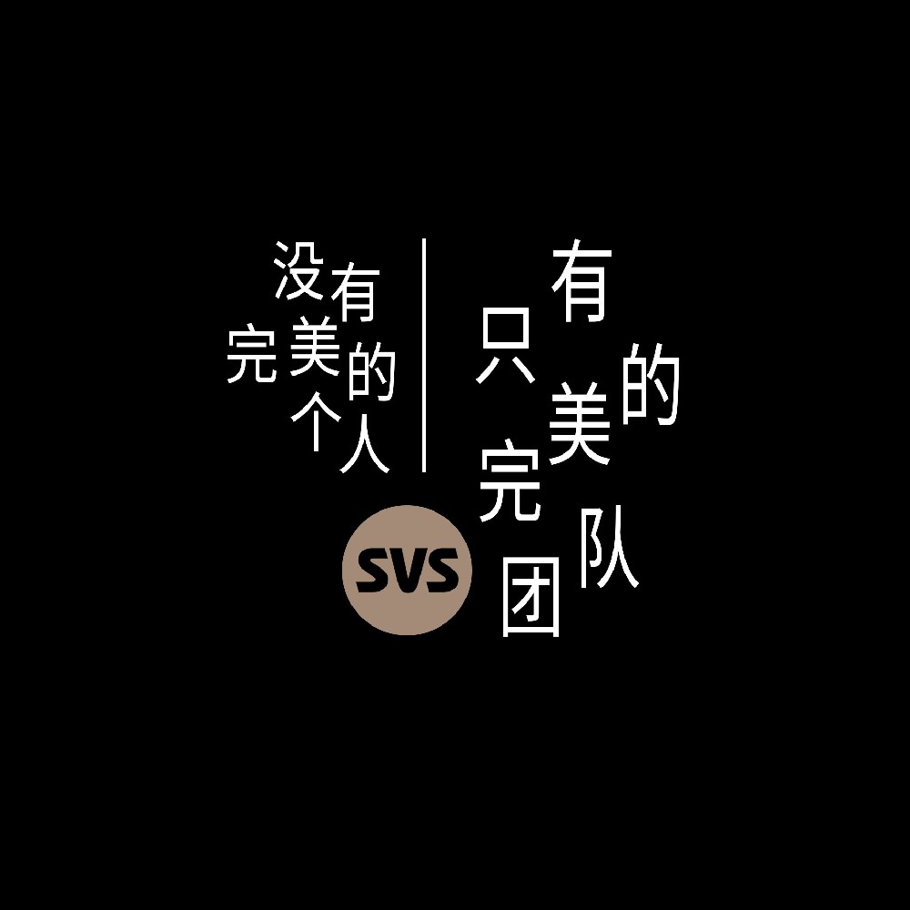 #SVS生产部 没有完美的个人，只有完美的团队！全球服务热线：4001-588-933